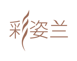 彩姿兰 商标图样