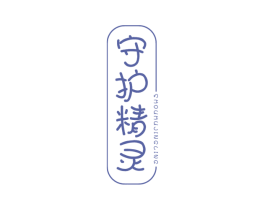 守护精灵 商标图样