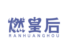 燃皇后 商标图样