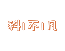 科不凡 商标图样