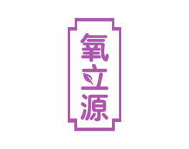 氧立源 商标图样