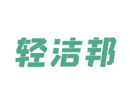 轻洁邦 商标图样