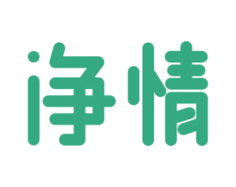净情 商标图样