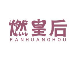 燃皇后 商标图样