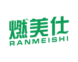 燃美仕 商标图样