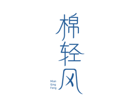 棉轻风 商标图样