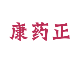 康药正 商标图样