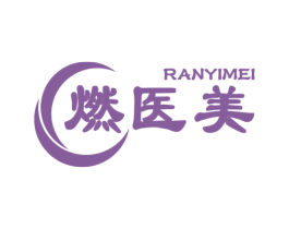 燃医美 商标图样