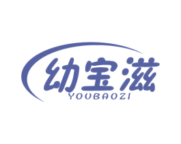 幼宝滋 商标图样