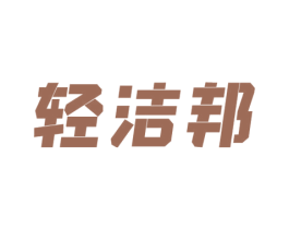 轻洁邦 商标图样