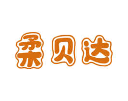柔贝达 商标图样