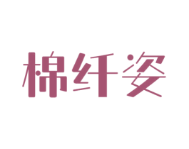 棉纤姿 商标图样
