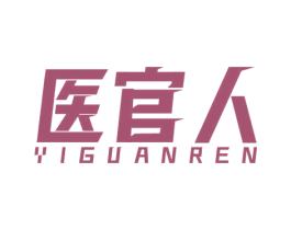 医官人 商标图样