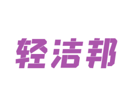 轻洁邦 商标图样