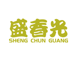 盛春光 商标图样