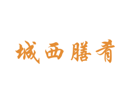 城西膳肴 商标图样