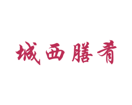 城西膳肴 商标图样