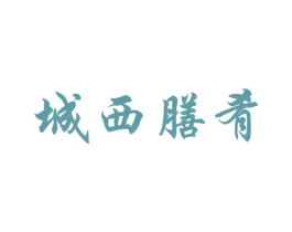 城西膳肴 商标图样