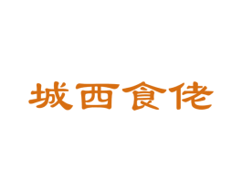 城西食佬 商标图样