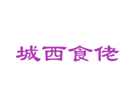 城西食佬 商标图样