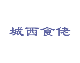 城西食佬 商标图样