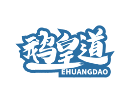 鹅皇道 商标图样