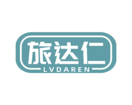 旅达仁 商标图样
