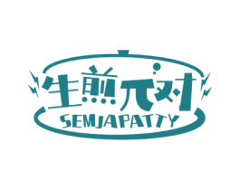 生煎对 SEMJAPATTY 商标图样