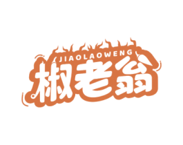 椒老翁 商标图样