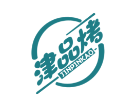 津品烤 商标图样