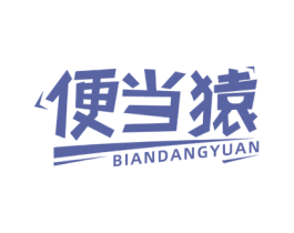 便当猿 商标图样