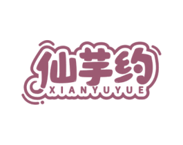 仙芋约 商标图样