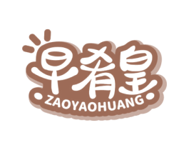 早肴皇 商标图样