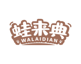 蛙来典 商标图样