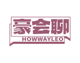 豪会聊 HOWWAYLEO 商标图样