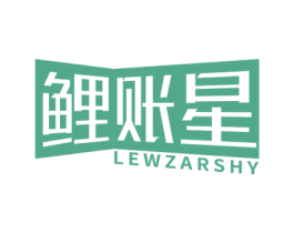 鲤账星 LEWZARSHY 商标图样