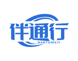 伴通行 BARTOMSIY 商标图样