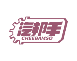 汽邦手 CHEEBAMSO 商标图样