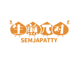 生煎对 SEMJAPATTY 商标图样