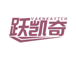 跃凯奇 VAENKAYTCH 商标图样