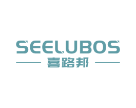 SEELUBOS 喜路邦 商标图样
