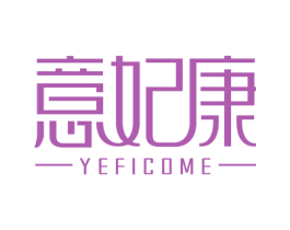 意妃康 YEFICOME 商标图样