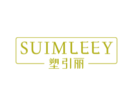 塑引丽 SUIMLEEY 商标图样