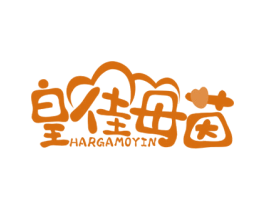 皇佳母茵 HARGAMOYIN 商标图样
