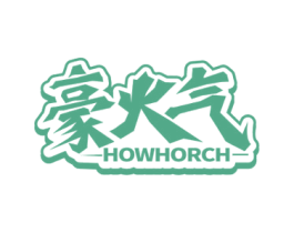 豪火气 HOWHORCH 商标图样