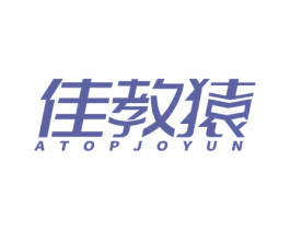 佳教猿 ATOPJOYUN 商标图样