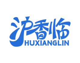 沪香临 商标图样