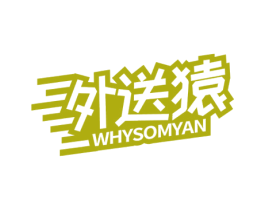 外送猿 WHYSOMYAN 商标图样