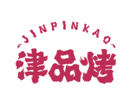 津品烤 商标图样