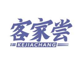 客家尝 商标图样